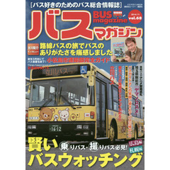 バスマガジン　バス好きのためのバス総合情報誌　ｖｏｌ．６８　乗りバス・撮りバス必見！賢いバスウォッチング