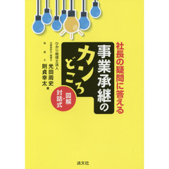 社長の疑問に答える事業承継のカンどころ　図解・対話式