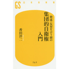 賛成・反対を言う前の集団的自衛権入門