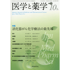 医学と薬学　７１－１０　特集消化器がん化学療法の最先端
