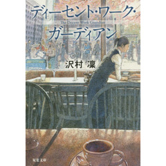 ディーセント・ワーク・ガーディアン