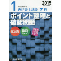 １級建築士試験学科ポイント整理と確認問題　平成２７年度版