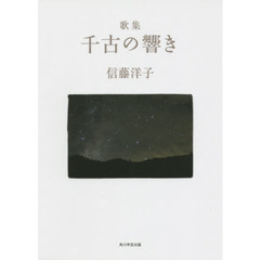 歌集　千古の響き
