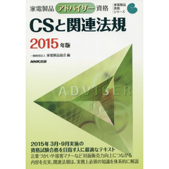 家電製品アドバイザー資格ＣＳと関連法規　２０１５年版