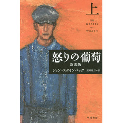 怒りの葡萄　新訳版　上
