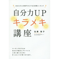 自分力ＵＰ　キラメキ講座