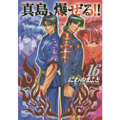 陣内流柔術流浪伝　真島、爆ぜる！！　１６