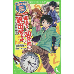 探偵なら３０分前に脱出せよ。　アルセーヌ探偵クラブ