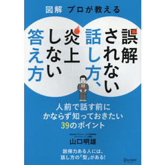 図解 プロが教える 誤解されない話し方、炎上しない答え方