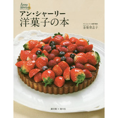 アン・シャーリー洋菓子の本
