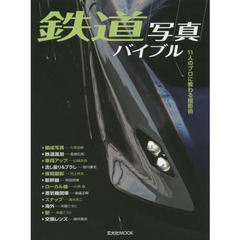 鉄道写真バイブル　１１人のプロに教わる撮影術
