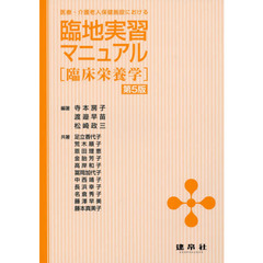 医療・介護老人保健施設における臨地実習マニュアル　臨床栄養学　第５版