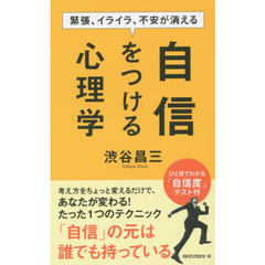 自信をつける心理学　緊張、イライラ、不安が消える