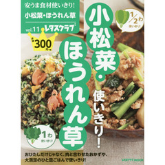安うま食材使いきり！ Vol.11 小松菜･ほうれん草 60162-64 (レタスクラブムック)　小松菜・ほうれん草使いきり！
