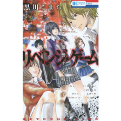 リベンジ・ゲーム