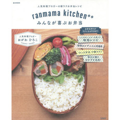 ranmama kitchen**みんなが喜ぶお弁当 (e-MOOK)