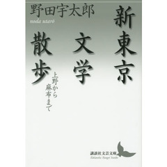 新東京文学散歩　上野から麻布まで