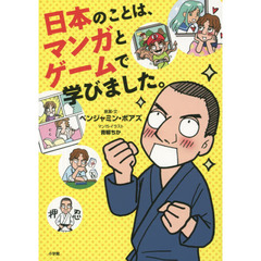 日本のことは、マンガとゲームで学びました。
