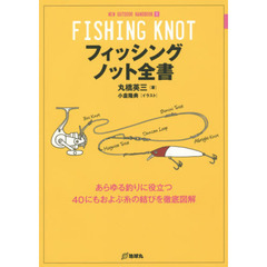 フィッシングノット全書　あらゆる釣りに役立つ４０にもおよぶ糸の結びを徹底図解