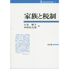 家族と税制　オンデマンド版