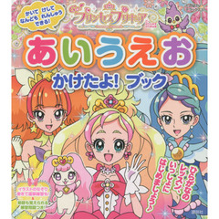 Ｇｏ！プリンセスプリキュアあいうえおかけたよ！ブック