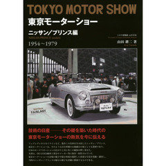 東京モーターショー　ニッサン／プリンス編　１９５４～１９７９