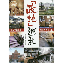 「政地」巡礼　読んで訪ねる政治の舞台