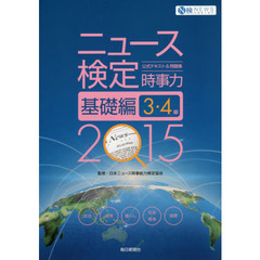 ニュース検定公式テキスト＆問題集時事力基礎編３・４級　２０１５