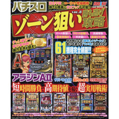 パチスロゾーン狙い勝ち逃げ攻略　パチスロ必勝ガイド　ＶＯＬ．８