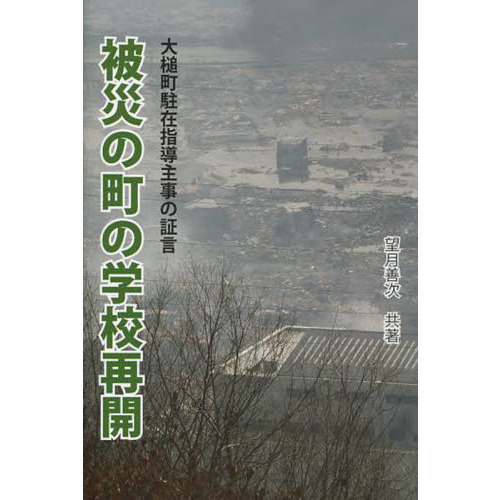 被災の町の学校再開　武藤美由紀大槌町教育委員会派遣・駐在指導主事の証言