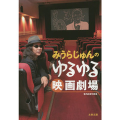 みうらじゅんのゆるゆる映画劇場