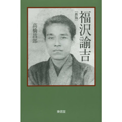 福沢諭吉　新版