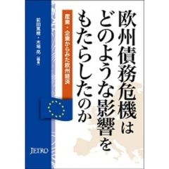 欧州債務危機はどのような影響をもたらしたのか　産業・企業からみた欧州経済