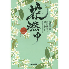 花燃ゆ　２
