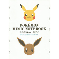ポケットモンスターＸＹポケモンおんがくノート〈５だん〉