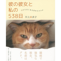 彼の彼女と私の５３８日　猫からはじまる幸せのカタチ