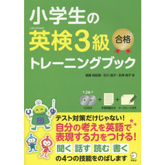 小学生の英検３級合格トレーニングブック