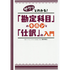 サクッとわかる！「勘定科目」のキホンと「仕訳」の入門