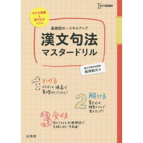 漢文句法マスタードリル 基礎固め＋スキルアップ 通販｜セブンネット