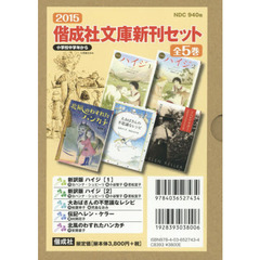 偕成社文庫新刊セット　２０１５　５巻セット