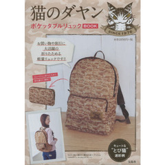猫のダヤン　ポケッタブルリュックＢＯＯＫ