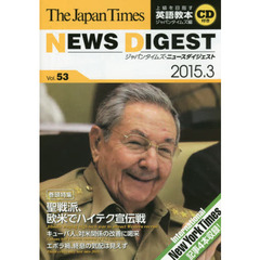 ジャパンタイムズ・ニュースダイジェスト　Ｖｏｌ．５３（２０１５．３）