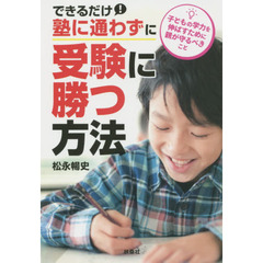 できるだけ塾に通わずに、受験に勝つ方法　子どもの学力を伸ばすために親が守るべきこと