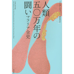 人類五〇万年の闘い　マラリア全史