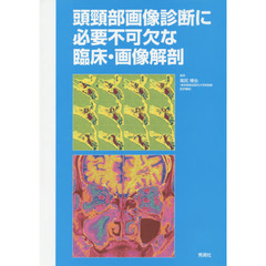 頭頸部画像診断に必要不可欠な臨床・画像解剖