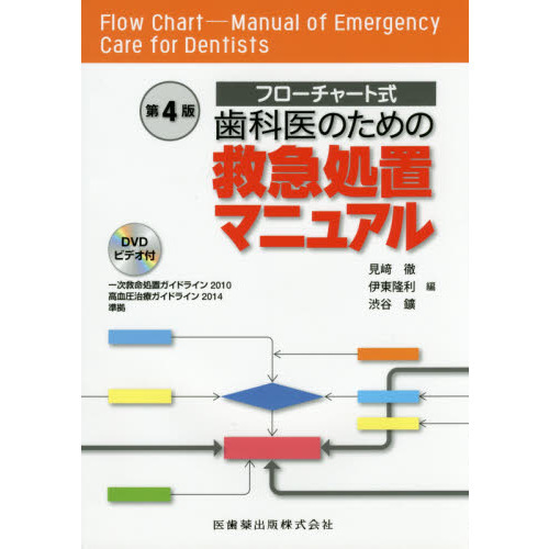 歯科医のための救急処置マニュアル　フローチャート式　第４版