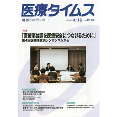 医療タイムス　Ｎｏ．２１９９（２０１５．３／１６）　特集「医療事故調を医療安全につなげるために」　第４回医療事故調シンポジウムから