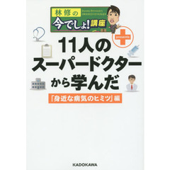 林修の今でしょ！講座　１１人のスーパードクターから学んだ「身近な病気のヒミツ」編