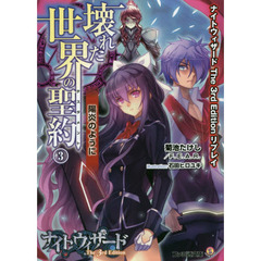 壊れた世界の聖約（テスタメント）　３　陽炎のように