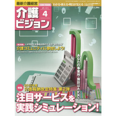 介護ビジョン　最新介護経営　２０１５．４　〈特集〉２０１５年度介護報酬改定特集第２弾注目サービスを実践シミュレーション！